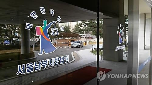 서울남부지방법원(사진=연합뉴스)